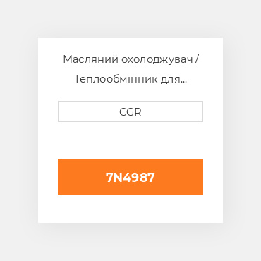Масляний охолоджувач / Теплообмінник для техніки Caterpillar CAT 7N4987, 7N-4987