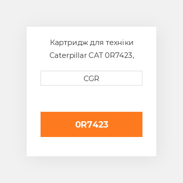 Картридж для техніки Caterpillar CAT 0R7423, 0R-7423
