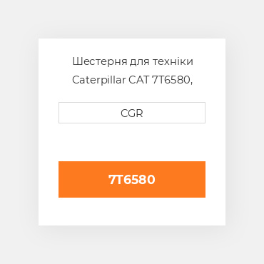 Шестерня для техніки Caterpillar CAT 7T6580, 7T-6580