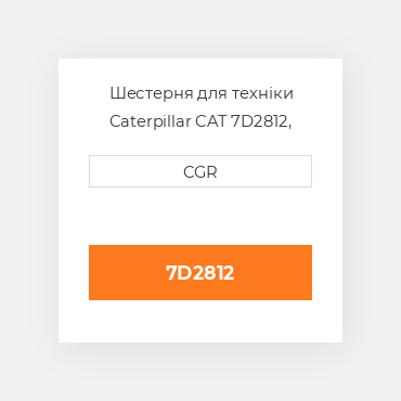 Шестерня для техніки Caterpillar CAT 7D2812, 7D-2812
