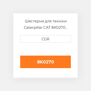 Шестерня для техніки Caterpillar CAT 8K0270 , 8K-0270
