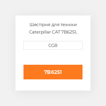 Шестірня для техніки Caterpillar CAT 7B6251, 7B-6251