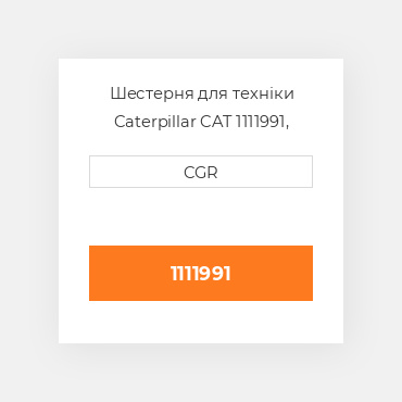 Шестерня для техніки Caterpillar CAT 1111991, 111-1991