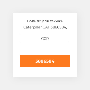 Водило для техніки Caterpillar CAT 3886584, 388-6584