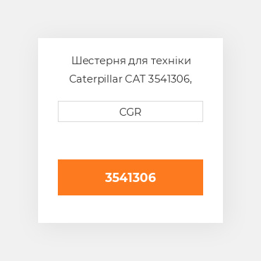 Шестерня для техніки Caterpillar CAT 3541306, 354-1306