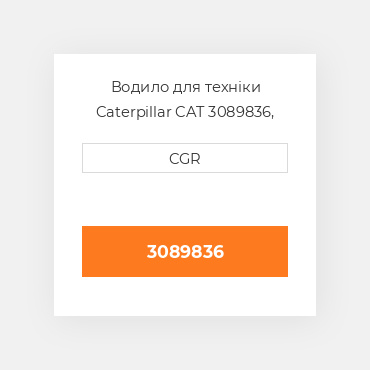 Водило для техніки Caterpillar CAT 3089836, 308-9836