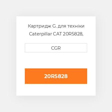 Картридж G. для техніки Caterpillar CAT 20R5828, 20R-5828