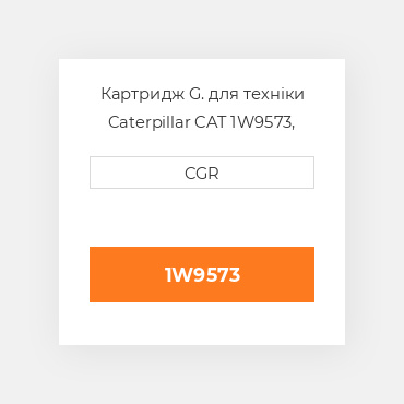 Картридж G. для техніки Caterpillar CAT 1W9573, 1W-9573