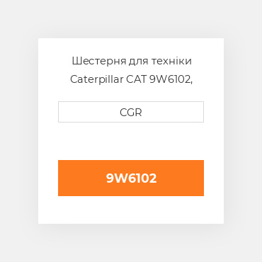 Шестерня для техніки Caterpillar CAT 9W6102, 9W-6102