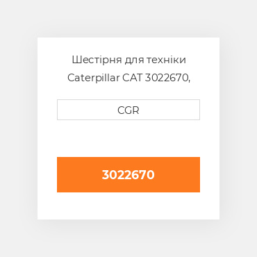 Шестірня для техніки Caterpillar CAT 3022670, 302-2670