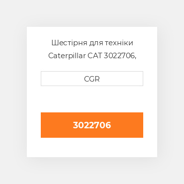 Шестірня для техніки Caterpillar CAT 3022706, 302-2706