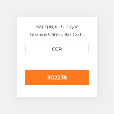 Картридж GP. для техніки Caterpillar CAT 3G2235, 3G-2235