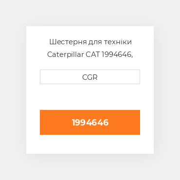 Шестерня для техніки Caterpillar CAT 1994646, 199-4646