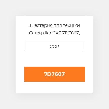 Шестерня для техніки Caterpillar CAT 7D7607, 7D-7607
