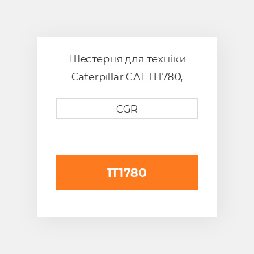 Шестерня для техніки Caterpillar CAT 1T1780, 1T-1780