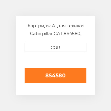 Картридж А. для техніки Caterpillar CAT 8S4580, 8S-4580