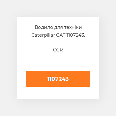 Водило для техніки Caterpillar CAT 1107243, 110-7243