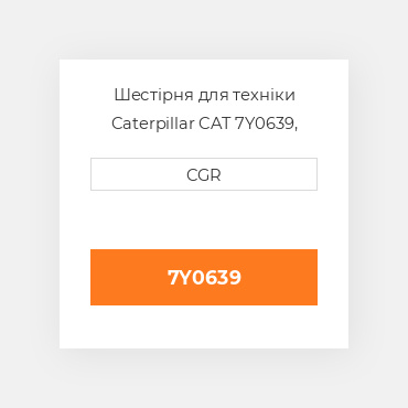 Шестірня для техніки Caterpillar CAT 7Y0639, 7Y-0639