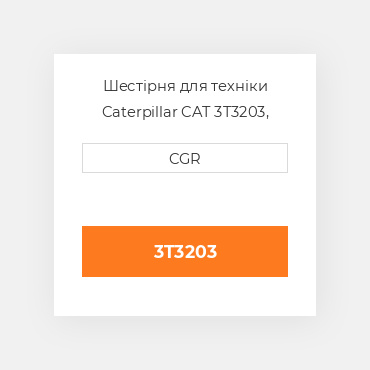 Шестірня для техніки Caterpillar CAT 3T3203, 3T-3203