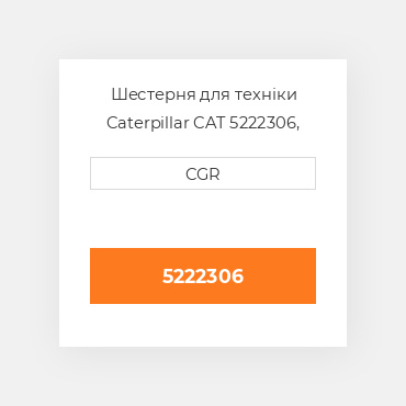 Шестерня для техніки Caterpillar CAT 5222306, 522-2306