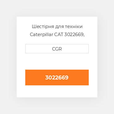 Шестірня для техніки Caterpillar CAT 3022669, 302-2669