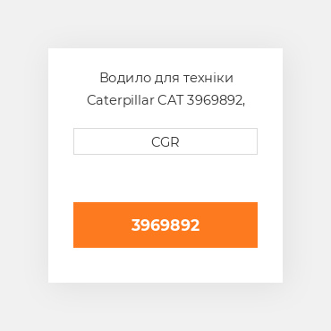 Водило для техніки Caterpillar CAT 3969892, 396-9892