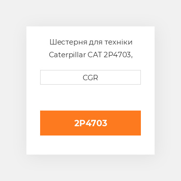 Шестерня для техніки Caterpillar CAT 2P4703, 2P-4703