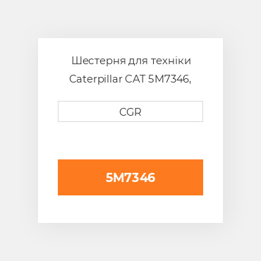 Шестерня для техніки Caterpillar CAT 5M7346, 5M-7346