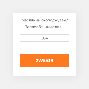 Масляний охолоджувач / Теплообмінник для техніки Caterpillar CAT 2W5539, 2W-5539