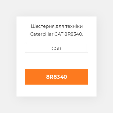 Шестерня для техніки Caterpillar CAT 8R8340, 8R-8340