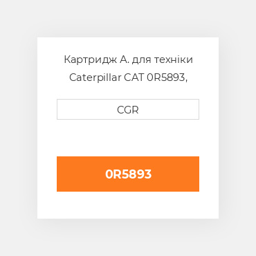 Картридж А. для техніки Caterpillar CAT 0R5893, 0R-5893