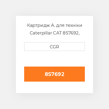 Картридж А. для техніки Caterpillar CAT 8S7692, 8S-7692
