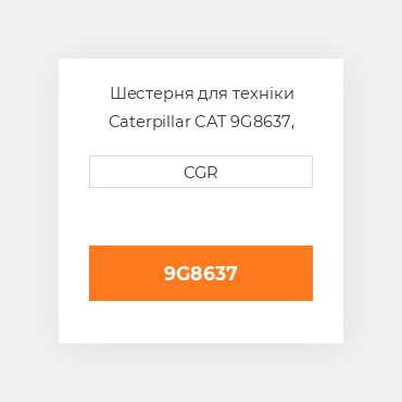 Шестерня для техніки Caterpillar CAT 9G8637, 9G-8637
