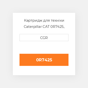 Картридж для техніки Caterpillar CAT 0R7425, 0R-7425