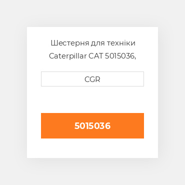 Шестерня для техніки Caterpillar CAT 5015036, 501-5036
