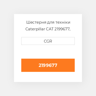 Шестерня для техніки Caterpillar CAT 2199677, 219-9677