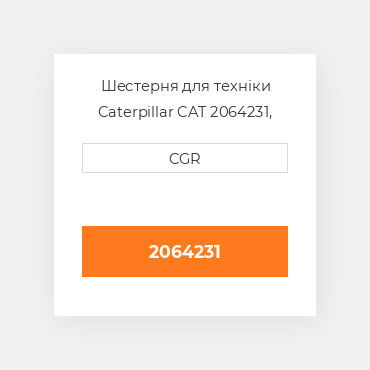 Шестерня для техніки Caterpillar CAT 2064231, 206-4231