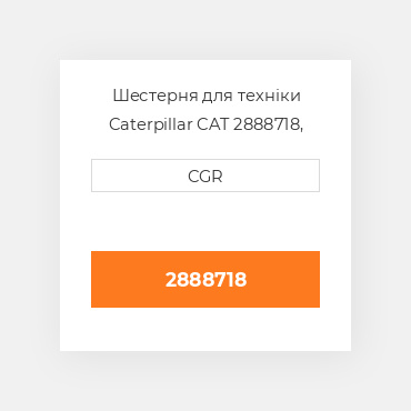 Шестерня для техніки Caterpillar CAT 2888718, 288-8718