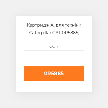 Картридж А. для техніки Caterpillar CAT 0R5885, 0R-5885