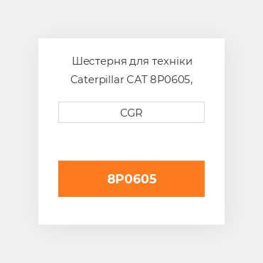 Шестерня для техніки Caterpillar CAT 8P0605, 8P-0605