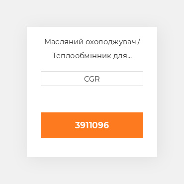 Масляний охолоджувач / Теплообмінник для техніки Caterpillar CAT 3911096, 391-1096