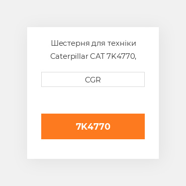 Шестерня для техніки Caterpillar CAT 7K4770, 7K-4770