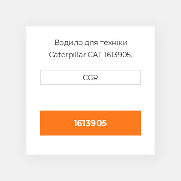 Водило для техніки Caterpillar CAT 1613905, 161-3905