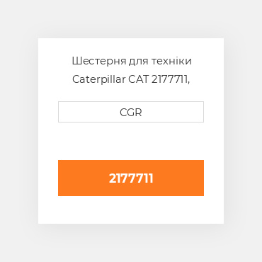 Шестерня для техніки Caterpillar CAT 2177711, 217-7711