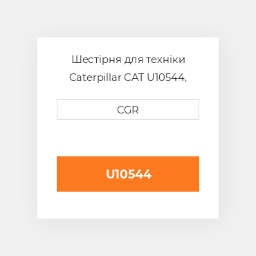 Шестірня для техніки Caterpillar CAT U10544, U1-0544