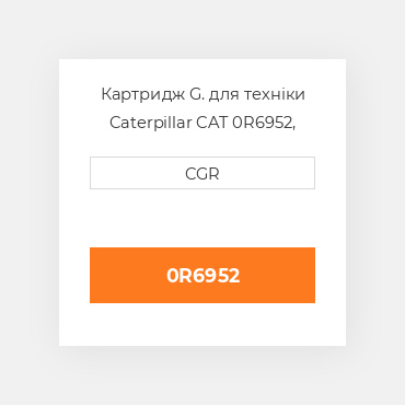 Картридж G. для техніки Caterpillar CAT 0R6952, 0R-6952