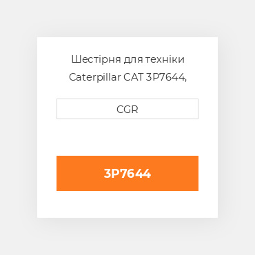 Шестірня для техніки Caterpillar CAT 3P7644, 3P-7644