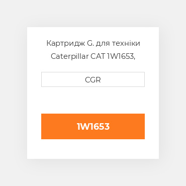 Картридж G. для техніки Caterpillar CAT 1W1653, 1W-1653
