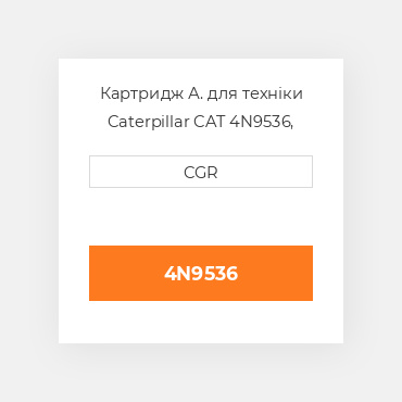 Картридж А. для техніки Caterpillar CAT 4N9536, 4N-9536