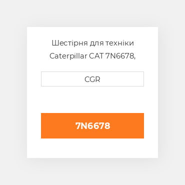 Шестірня для техніки Caterpillar CAT 7N6678, 7N-6678